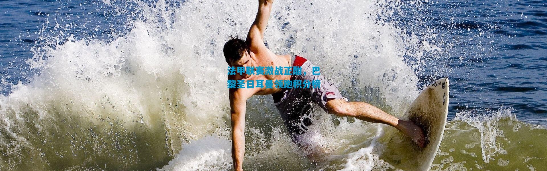 法甲联赛激战正酣，巴黎圣日耳曼领跑积分榜