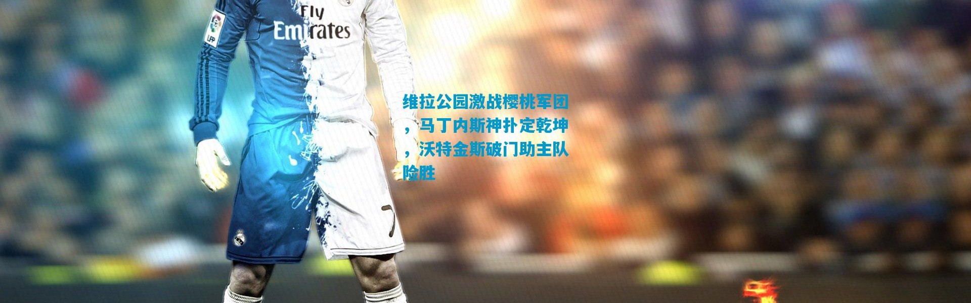 维拉公园激战樱桃军团，马丁内斯神扑定乾坤，沃特金斯破门助主队险胜