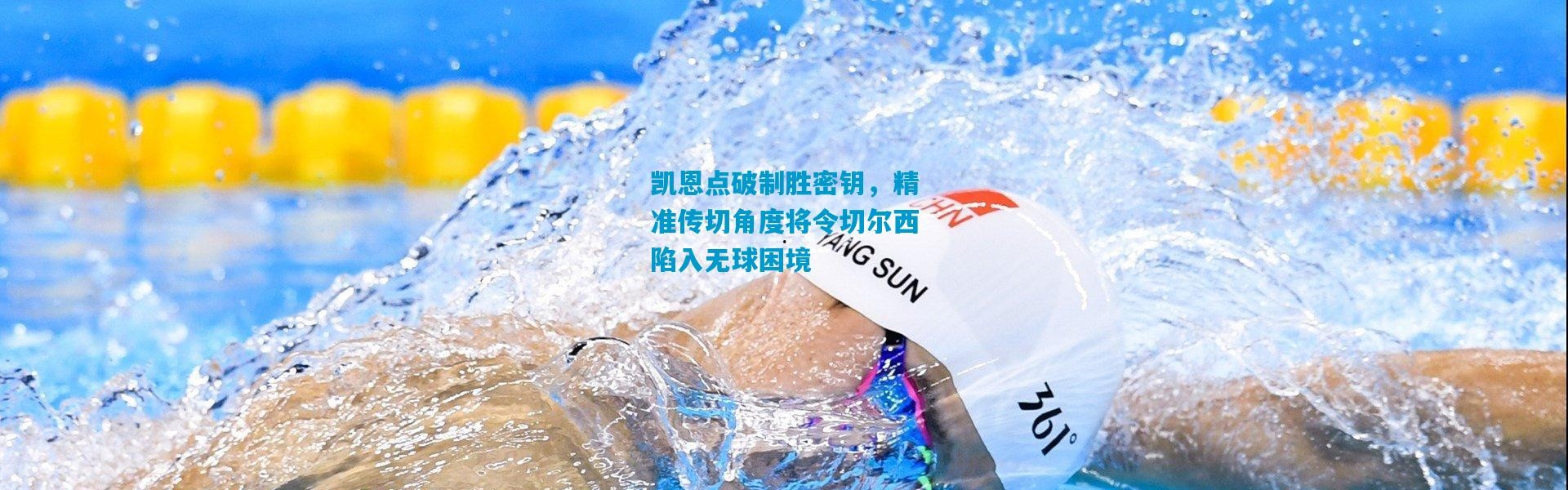 凯恩点破制胜密钥，精准传切角度将令切尔西陷入无球困境