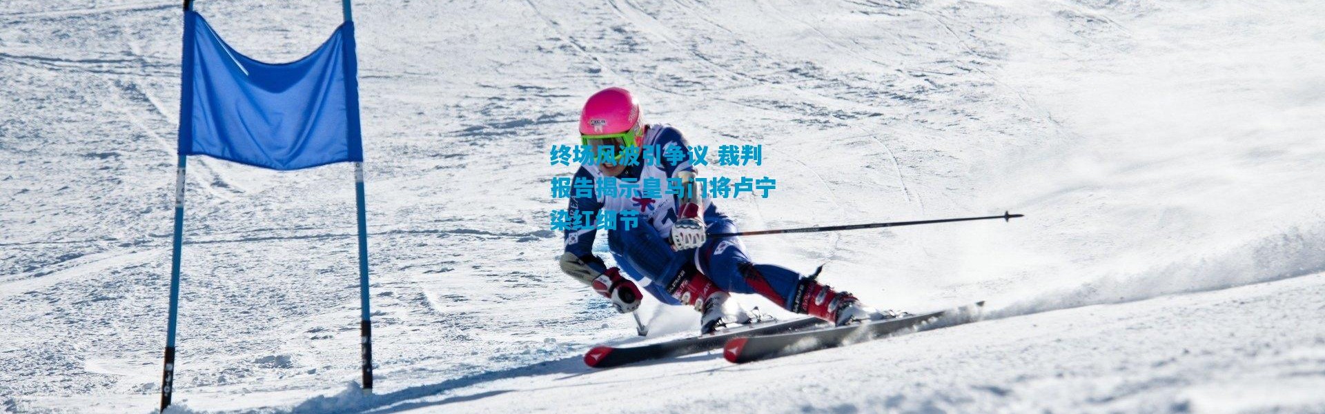 终场风波引争议 裁判报告揭示皇马门将卢宁染红细节