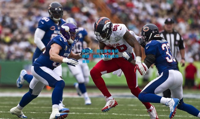 阿坎吉，新位置带来新挑战，团队协作是成功关键