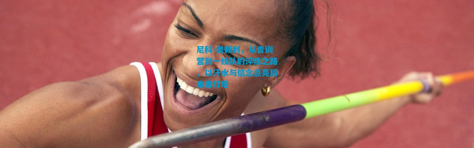 尼科-奥赖利，从青训营到一线队的淬炼之路，以汗水与信念点亮后来者灯塔