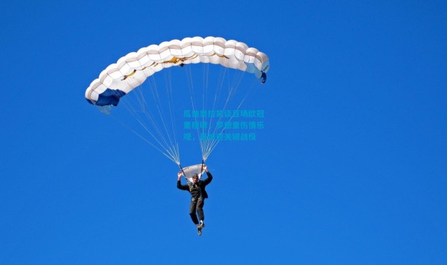 瓜迪奥拉笑谈百场欧冠里程碑，罗德里伤情乐观，曼城迎关键战役