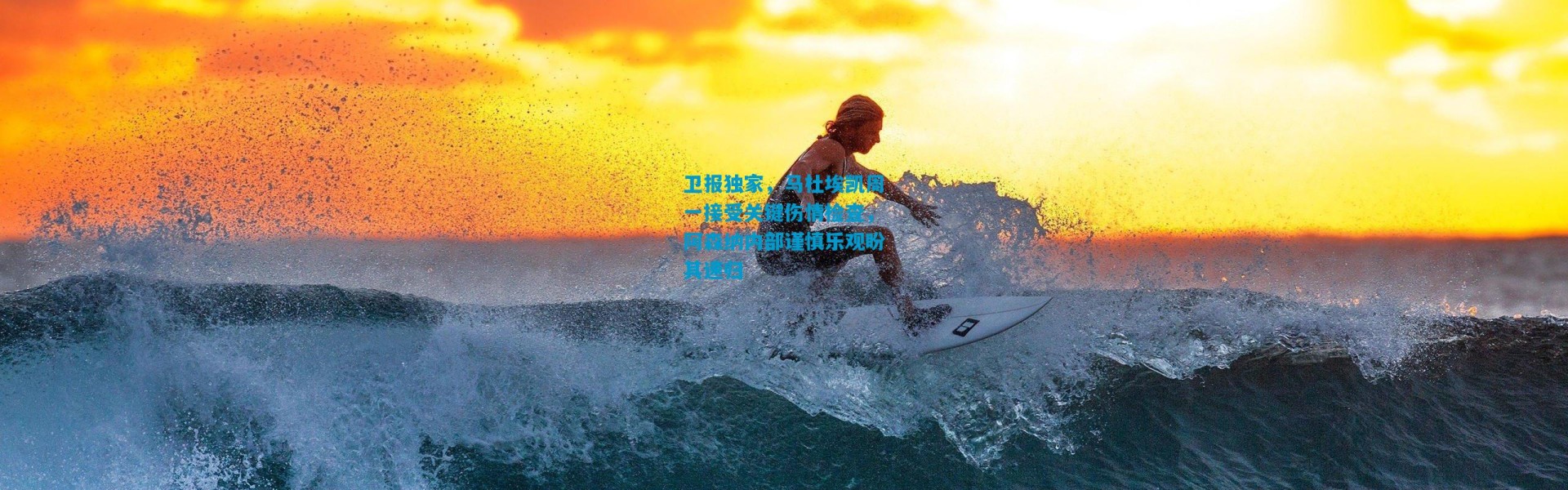 卫报独家，马杜埃凯周一接受关键伤情检查，阿森纳内部谨慎乐观盼其速归