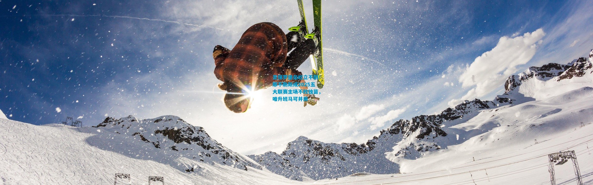 圣保罗堡垒屹立不倒！那不勒斯成2025五大联赛主场不败独苗，唯升班马可并肩