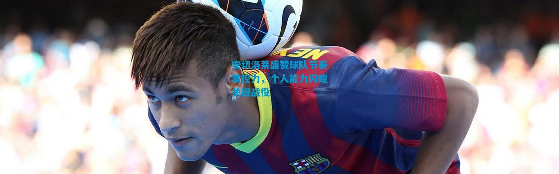 安切洛蒂盛赞球队节奏掌控力，个人能力闪耀关键战役