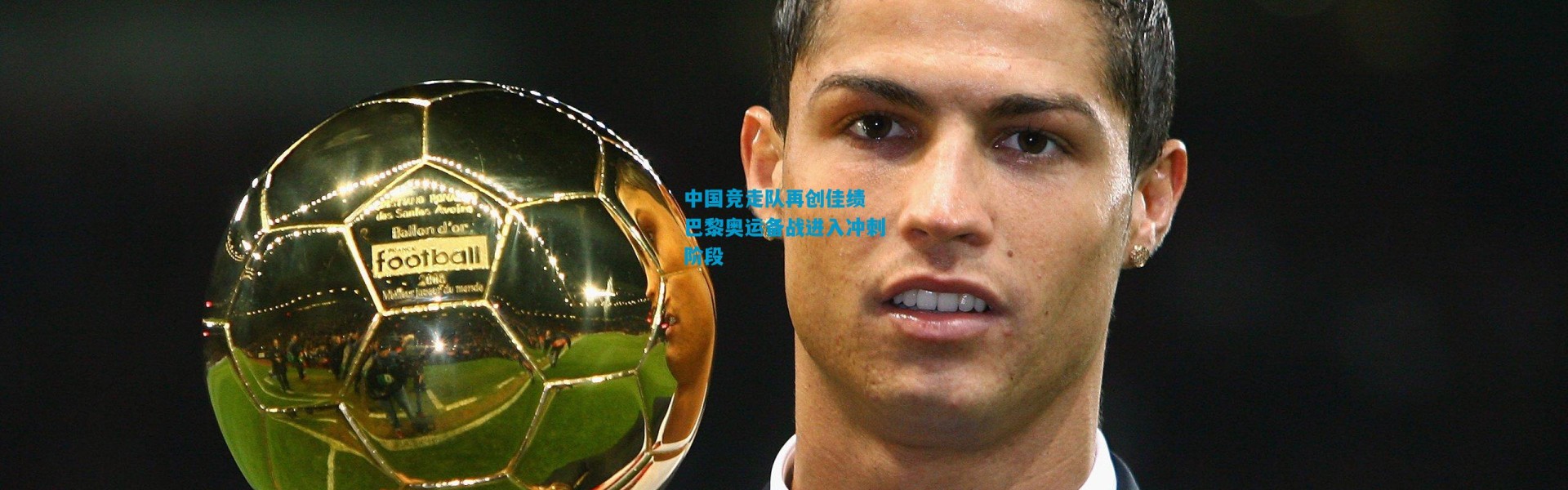 中国竞走队再创佳绩 巴黎奥运备战进入冲刺阶段