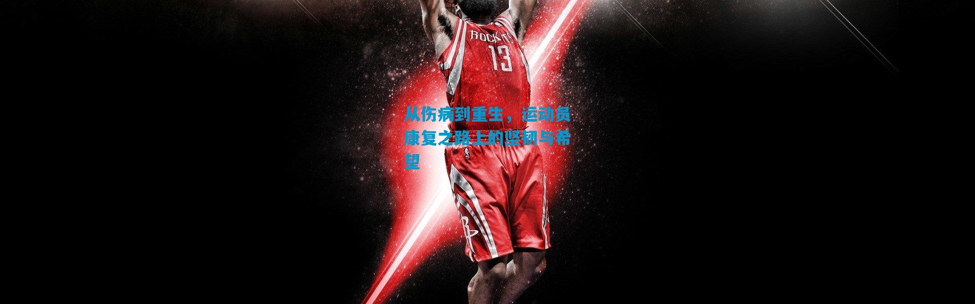 从伤病到重生，运动员康复之路上的坚韧与希望