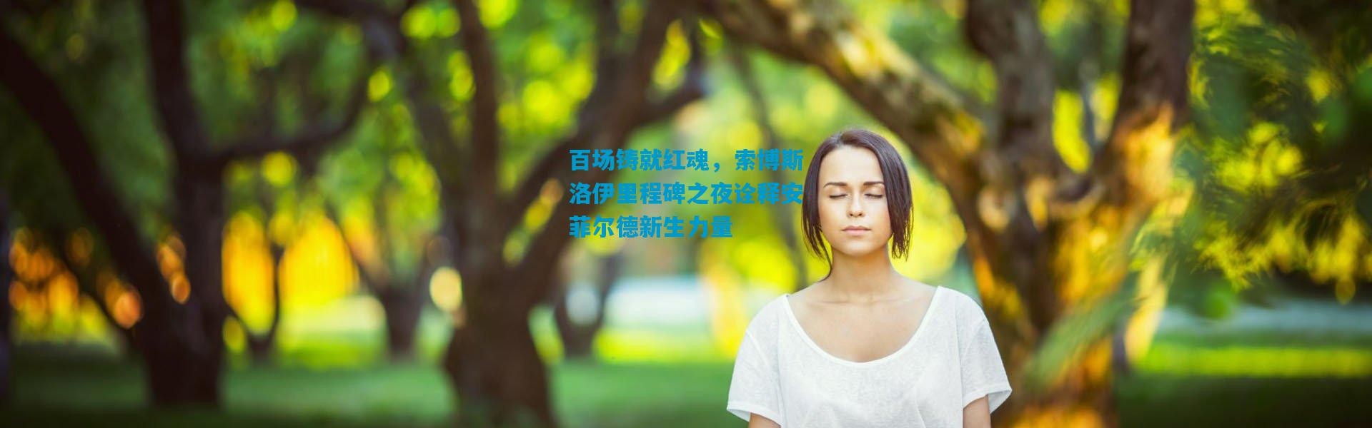 百场铸就红魂，索博斯洛伊里程碑之夜诠释安菲尔德新生力量