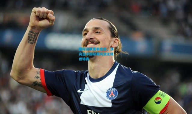 国际泳联重拳出击，顶尖选手因禁赛风波无缘世锦赛