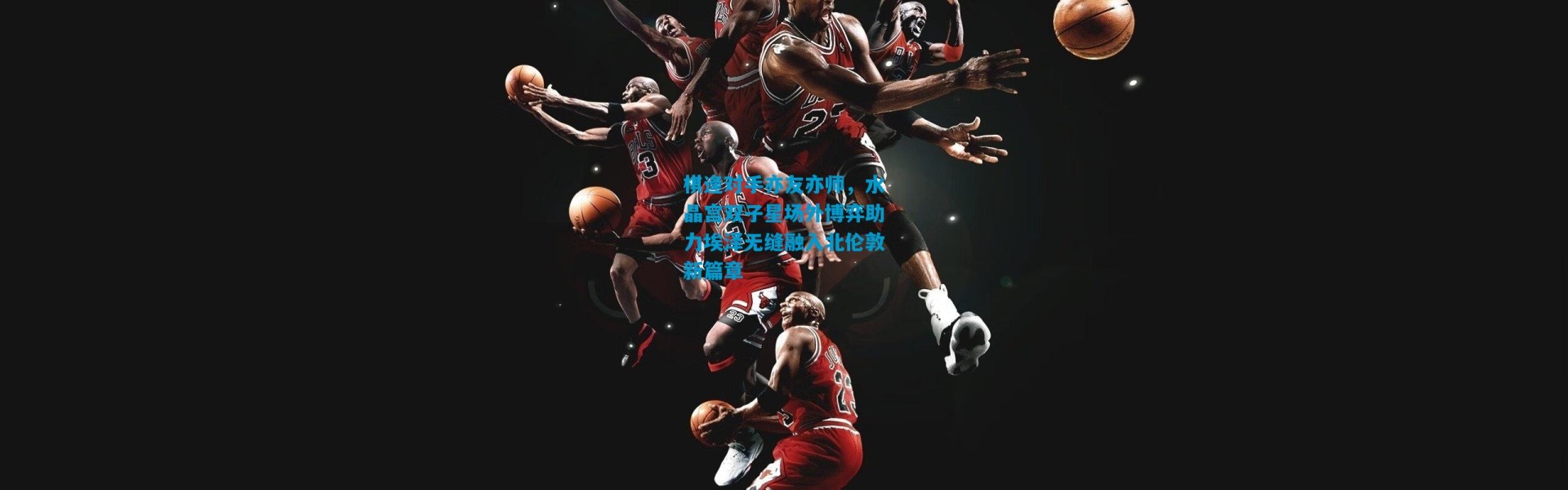 棋逢对手亦友亦师，水晶宫双子星场外博弈助力埃泽无缝融入北伦敦新篇章