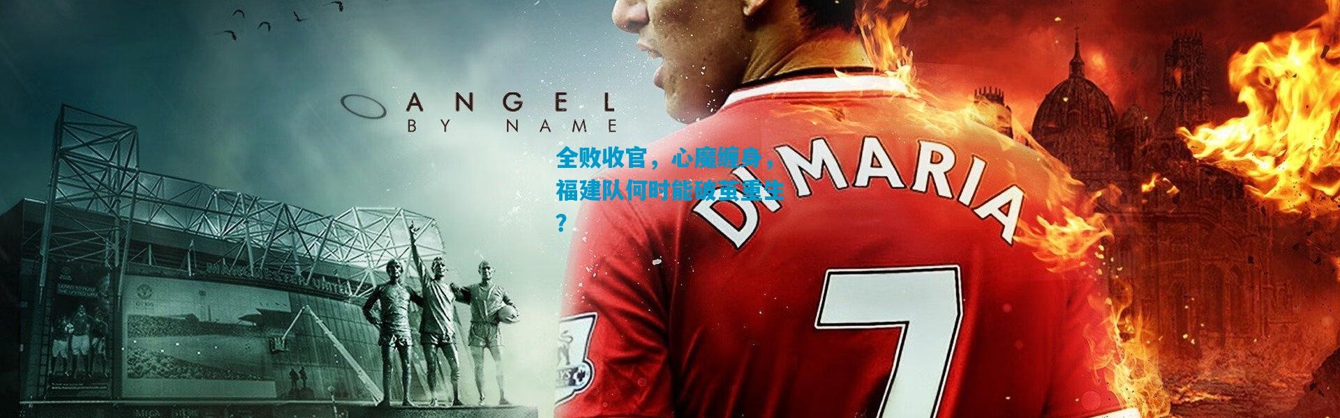 全败收官，心魔缠身，福建队何时能破茧重生？