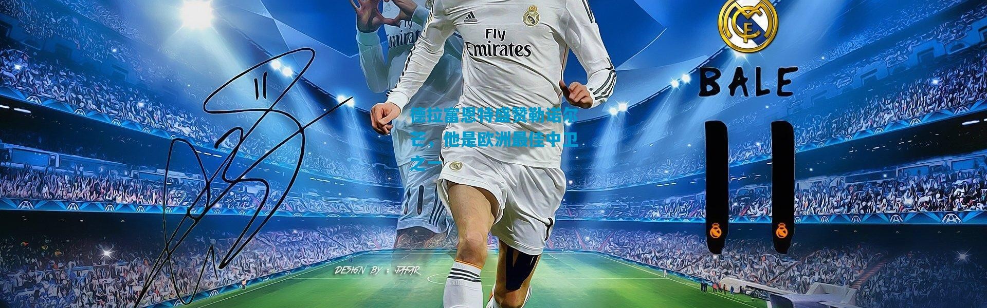 德拉富恩特盛赞勒诺尔芒，他是欧洲最佳中卫之一