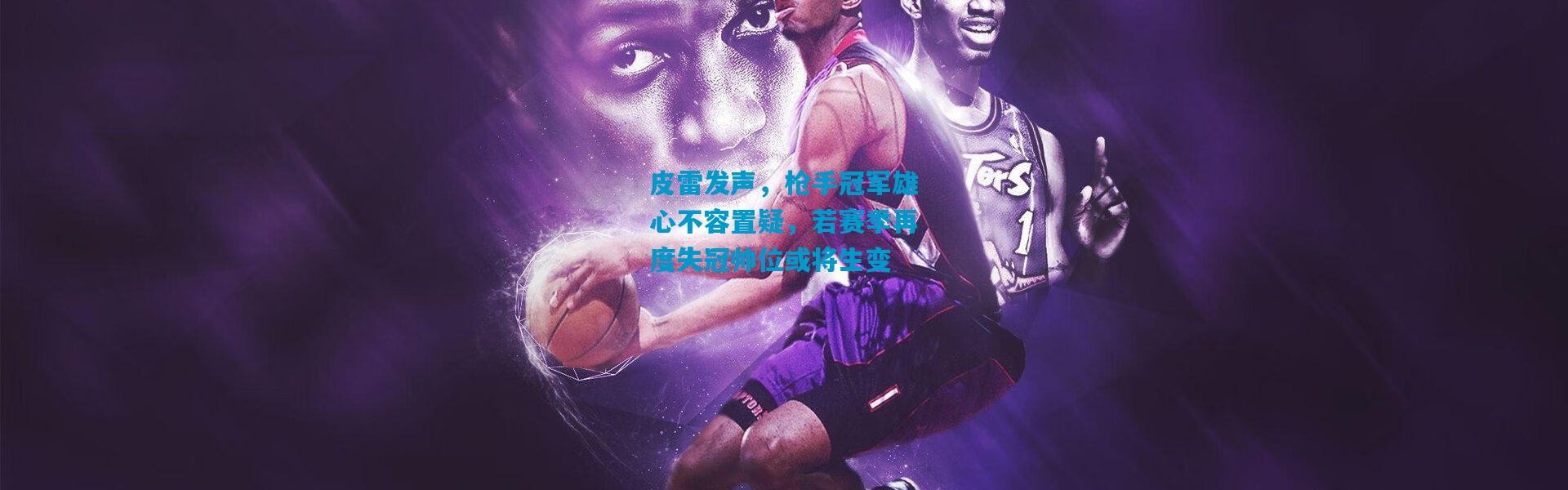 皮雷发声，枪手冠军雄心不容置疑，若赛季再度失冠帅位或将生变