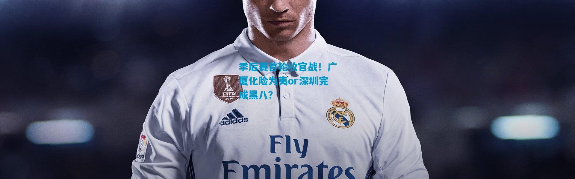 季后赛首轮收官战！广厦化险为夷or深圳完成黑八？