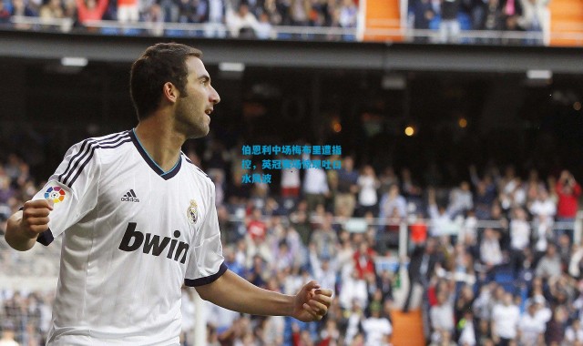 伯恩利中场梅布里遭指控，英冠赛场惊现吐口水风波