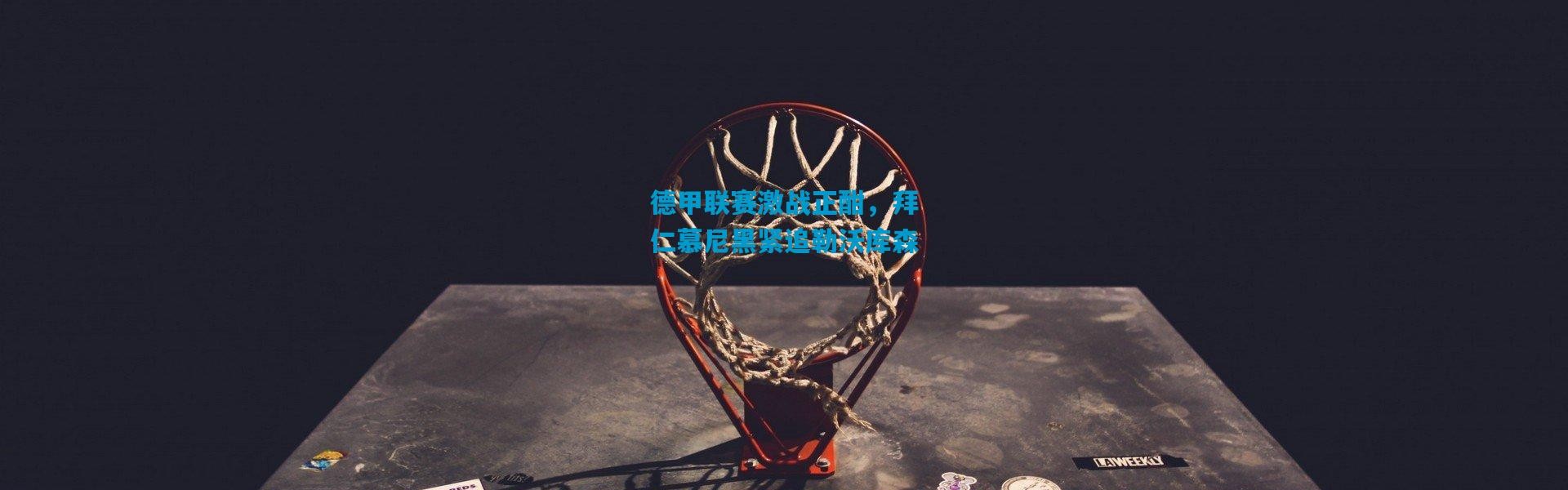 德甲联赛激战正酣，拜仁慕尼黑紧追勒沃库森