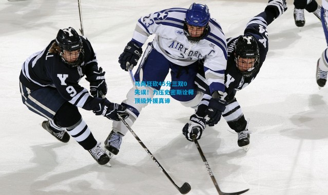 马尚狂砍45分三双0失误！力压史密斯诠释顶级外援真谛