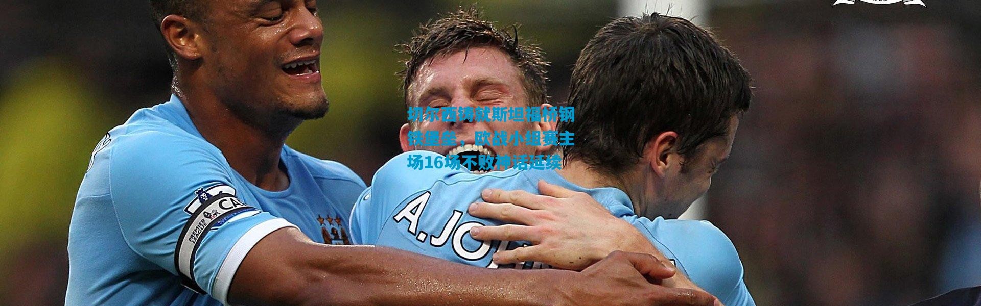 切尔西铸就斯坦福桥钢铁堡垒，欧战小组赛主场16场不败神话延续