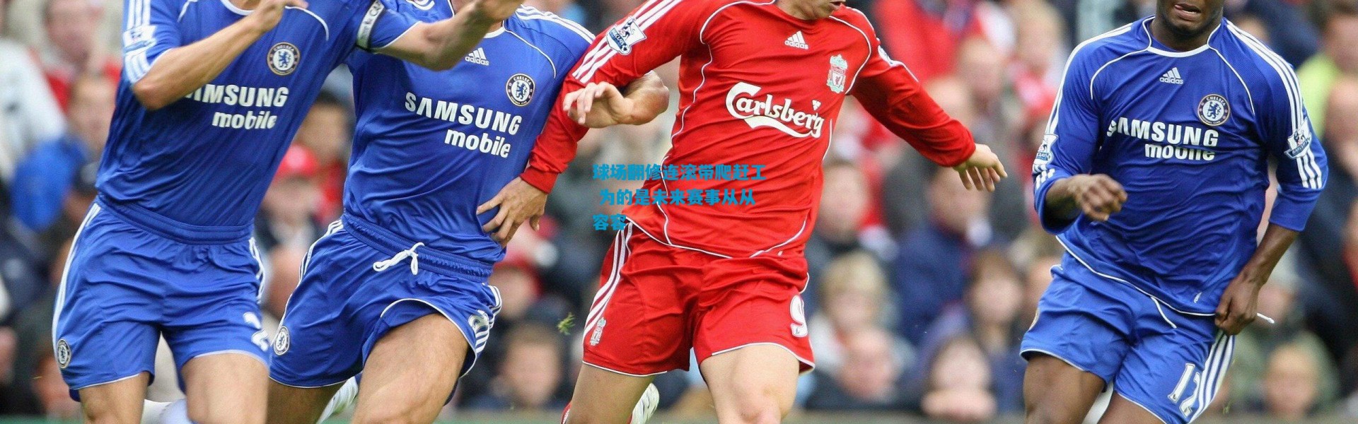 球场翻修连滚带爬赶工 为的是未来赛事从从容容