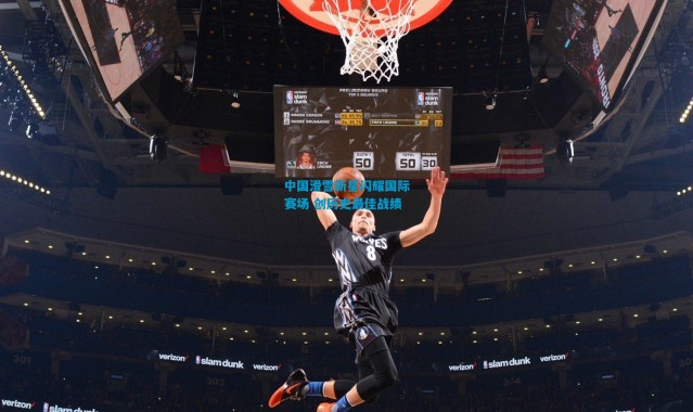 中国滑雪新星闪耀国际赛场 创历史最佳战绩