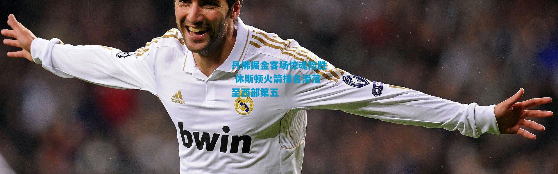 丹佛掘金客场惊魂险胜 休斯顿火箭排名滑落至西部第五