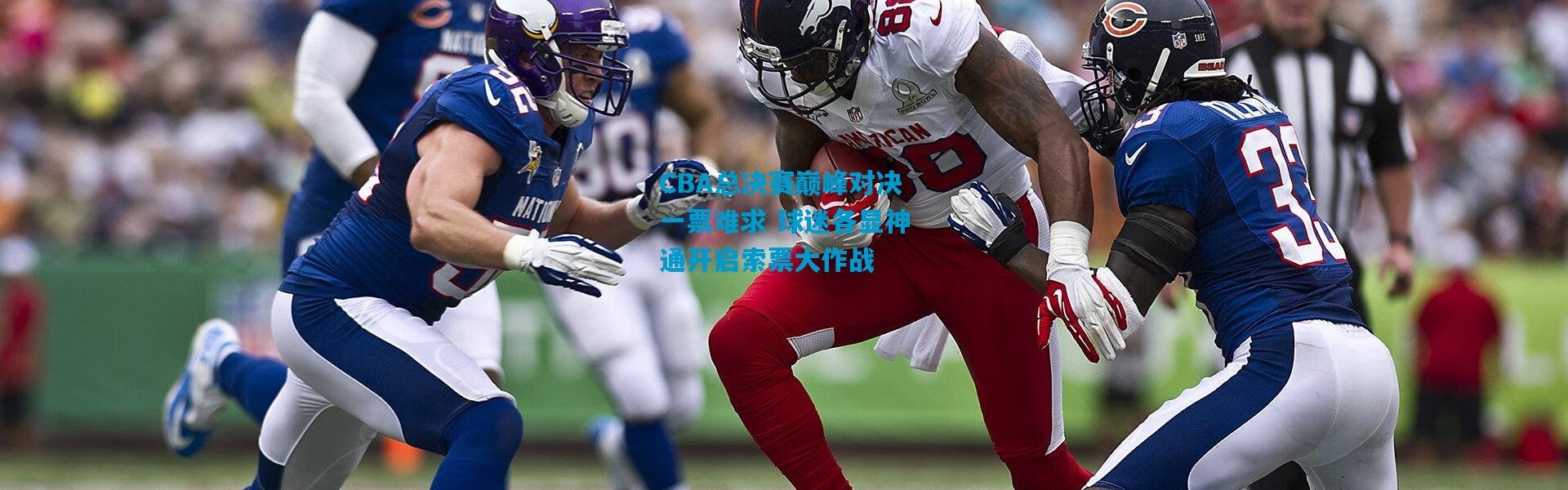 CBA总决赛巅峰对决一票难求 球迷各显神通开启索票大作战