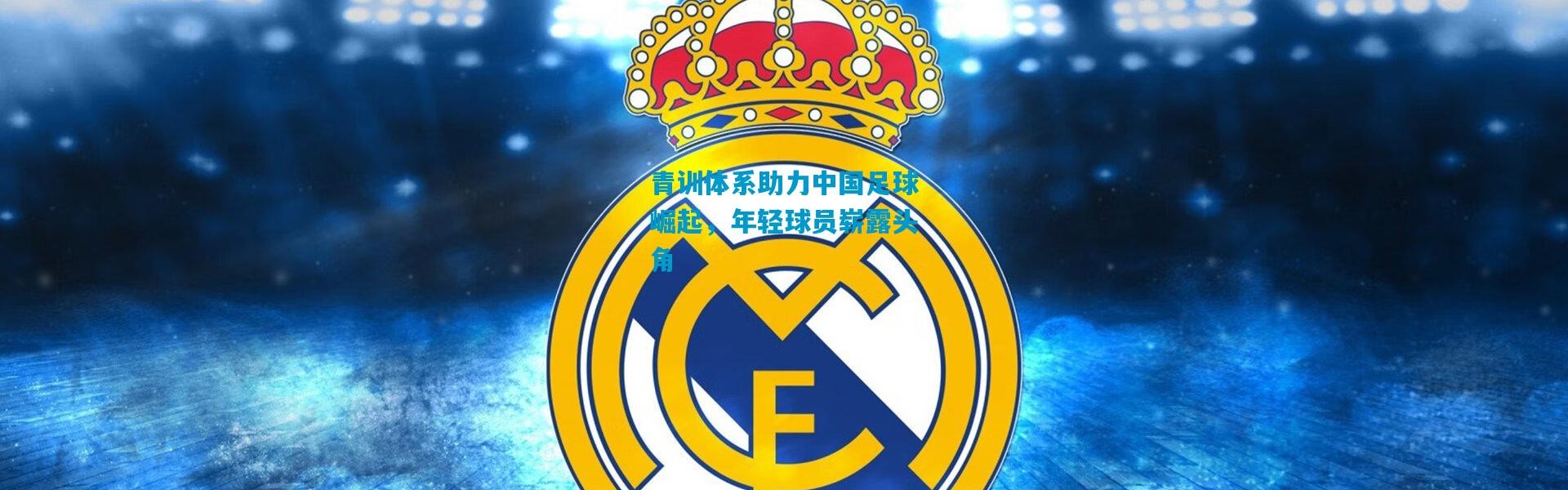 青训体系助力中国足球崛起，年轻球员崭露头角