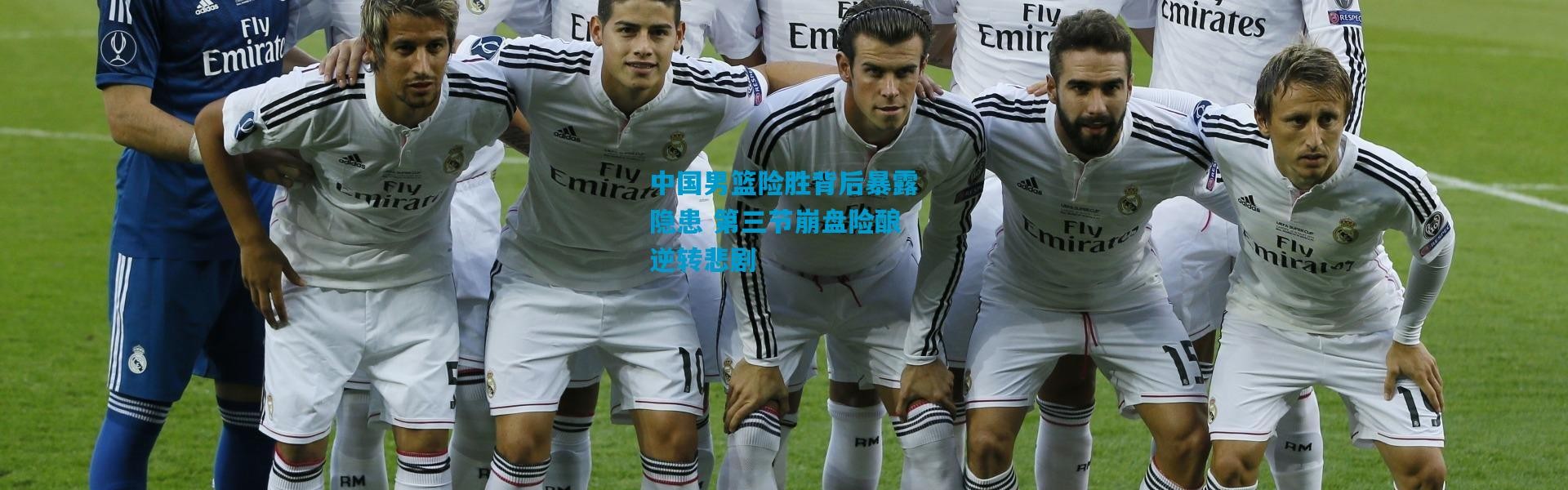 中国男篮险胜背后暴露隐患 第三节崩盘险酿逆转悲剧