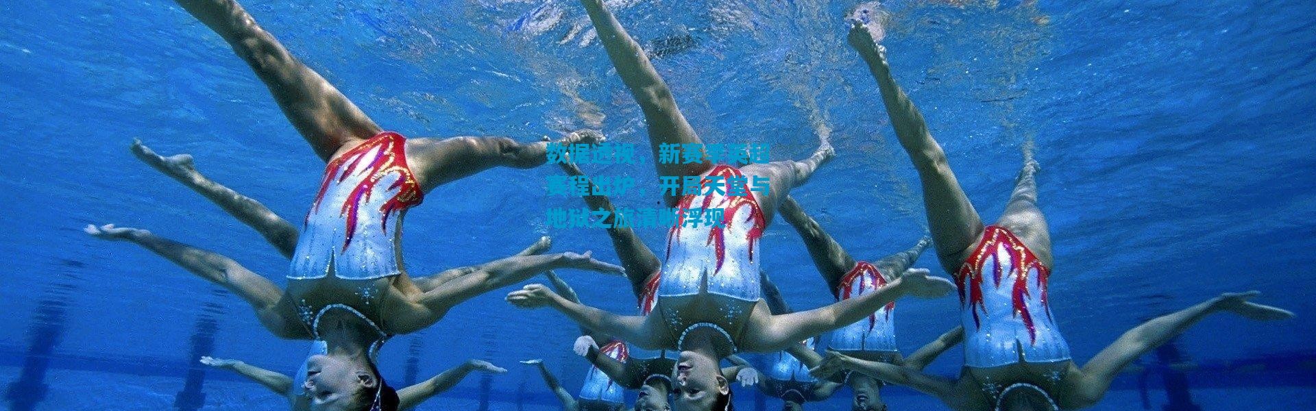 数据透视，新赛季英超赛程出炉，开局天堂与地狱之旅清晰浮现