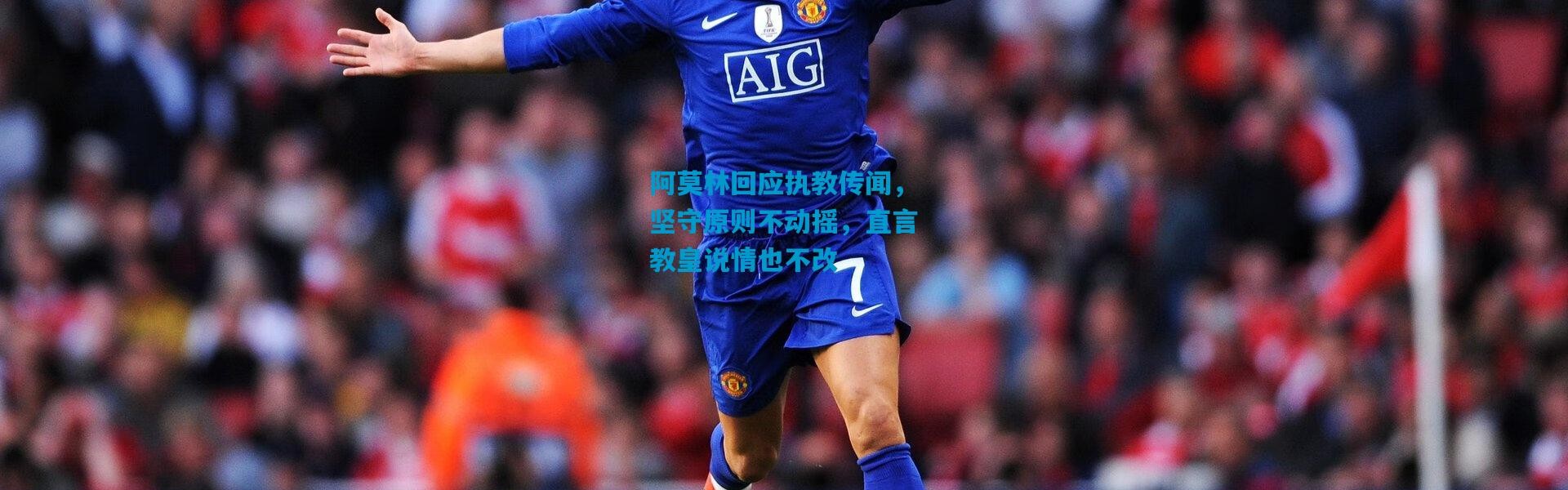 阿莫林回应执教传闻，坚守原则不动摇，直言教皇说情也不改