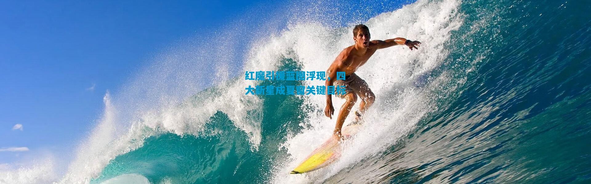 红魔引援蓝图浮现，四大新星成夏窗关键目标