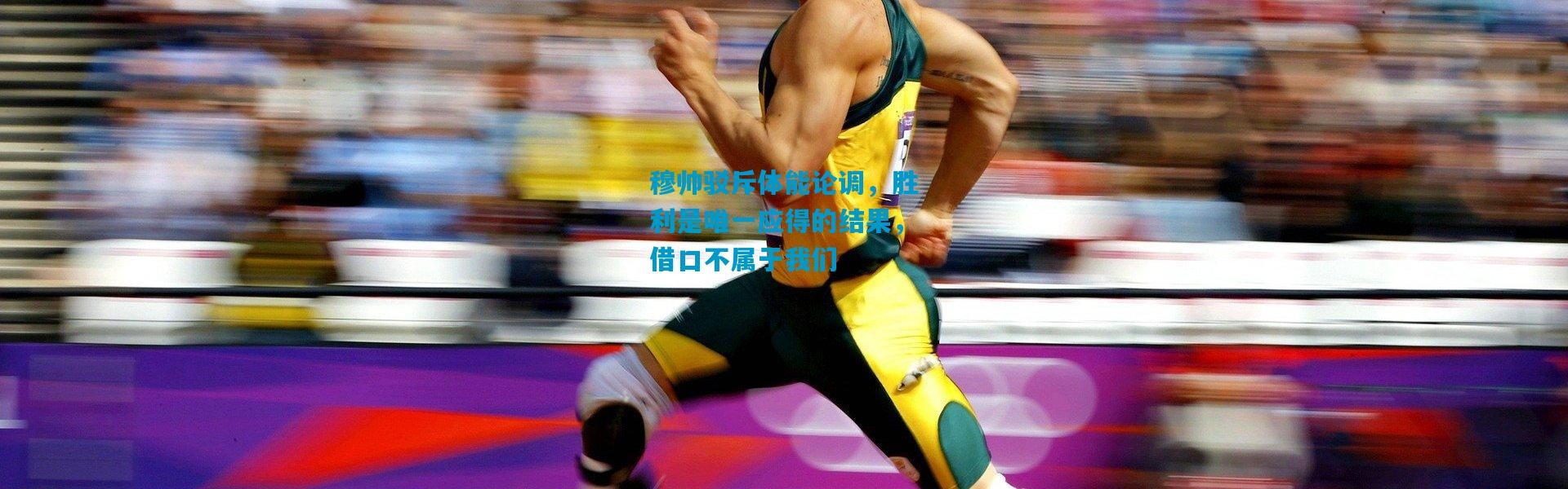 穆帅驳斥体能论调，胜利是唯一应得的结果，借口不属于我们