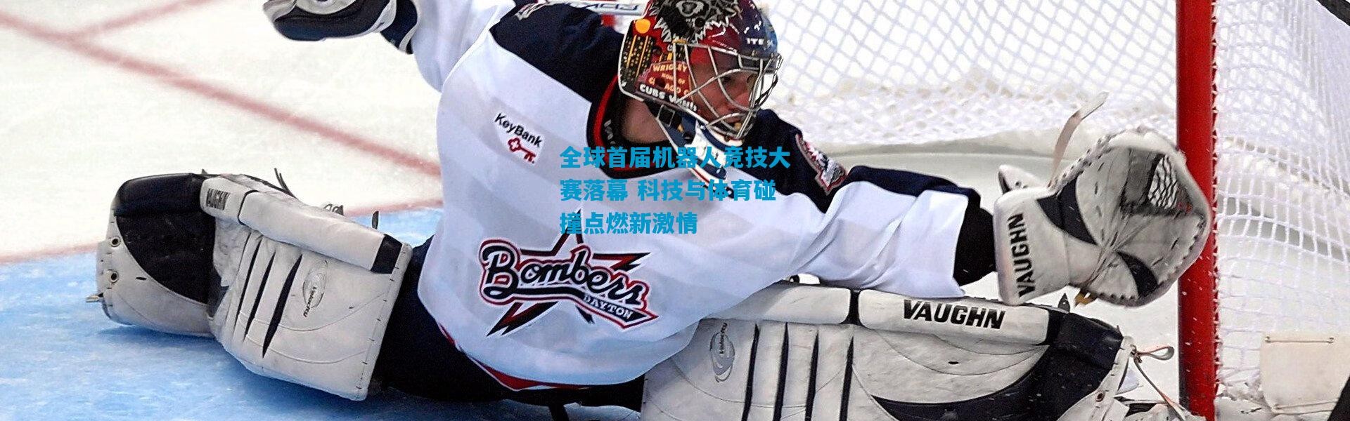 全球首届机器人竞技大赛落幕 科技与体育碰撞点燃新激情