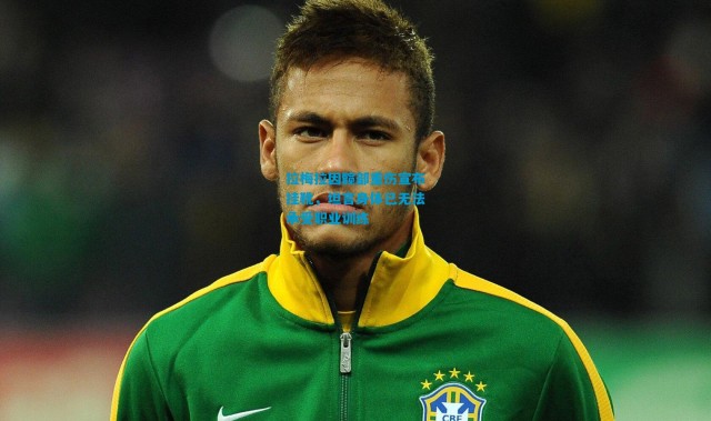 拉梅拉因髋部重伤宣布挂靴，坦言身体已无法承受职业训练