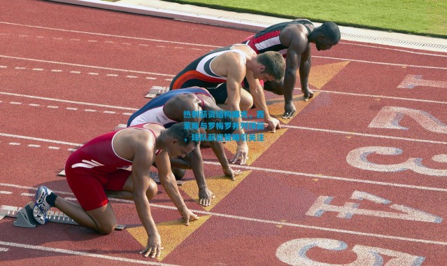 热刺薪资结构曝光，西蒙斯与罗梅罗并列顶薪，球队薪资策略引关注