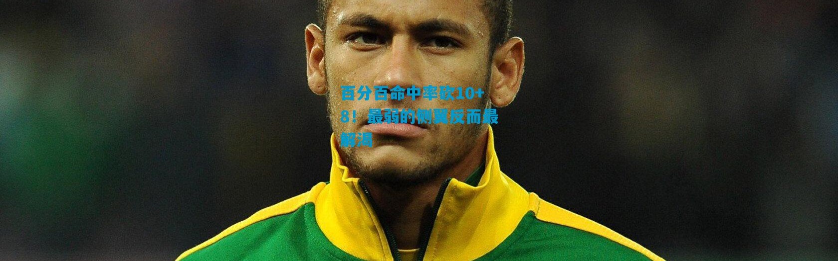 百分百命中率砍10+8！最弱的侧翼反而最解渴