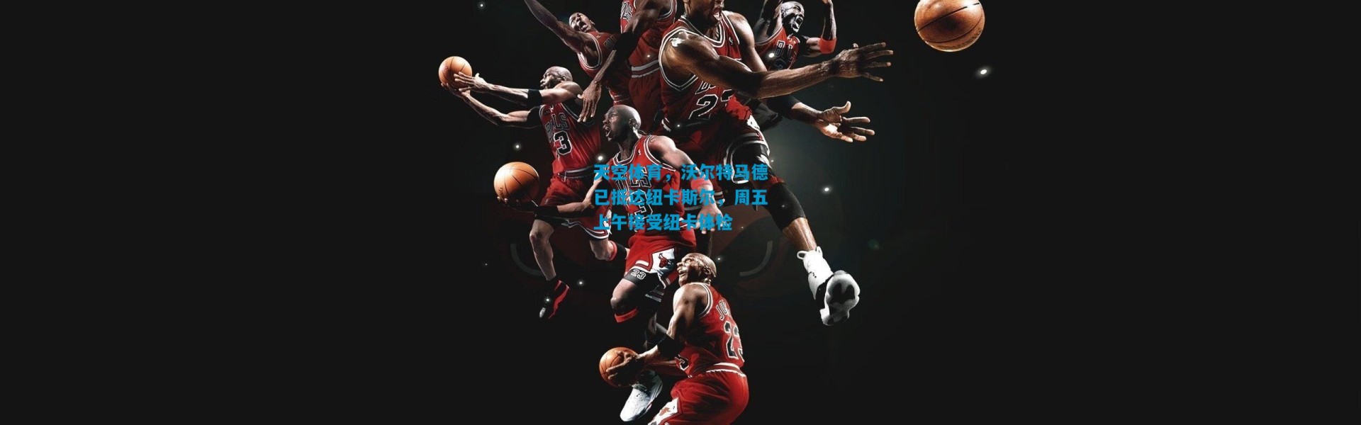 天空体育，沃尔特马德已抵达纽卡斯尔，周五上午接受纽卡体检