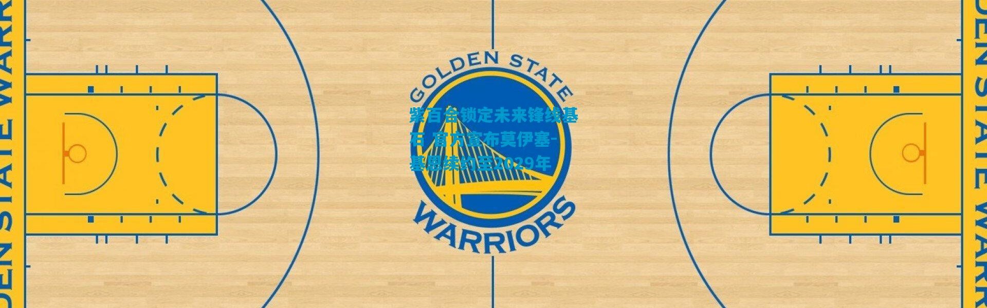 紫百合锁定未来锋线基石 官方宣布莫伊塞-基恩续约至2029年