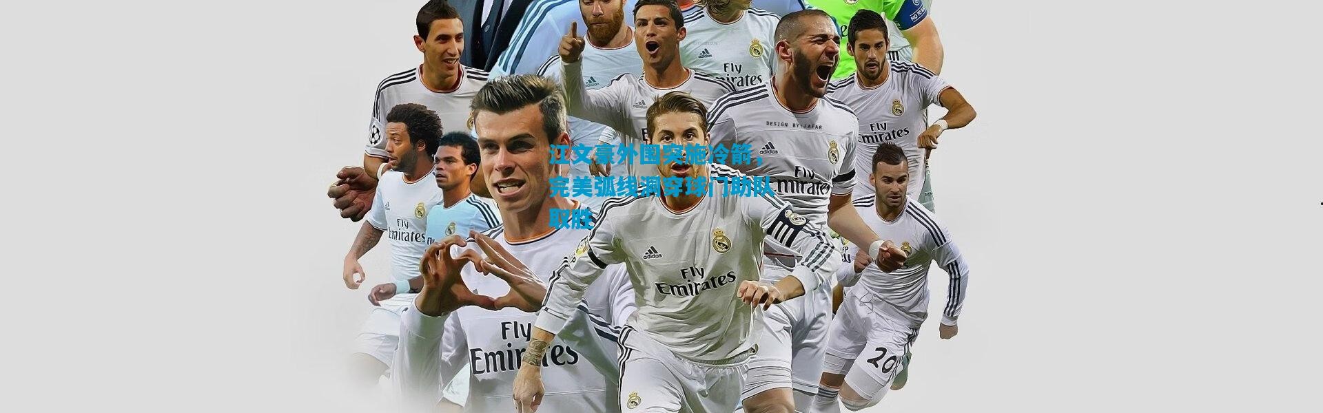 江文豪外围突施冷箭，完美弧线洞穿球门助队取胜