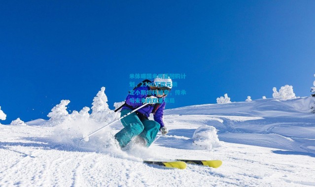 米体曝国米明夏回购计划，2300万欧元锁定小斯坦科维奇，传承与未来的双重布局