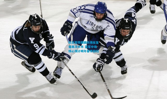 科瓦契奇跟腱伤情反复需再次手术 蓝军中场核心预计明年春季回归