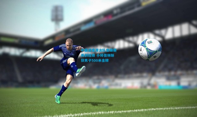 中国速度滑冰队世锦赛再创佳绩 小将张琳斩获男子500米金牌