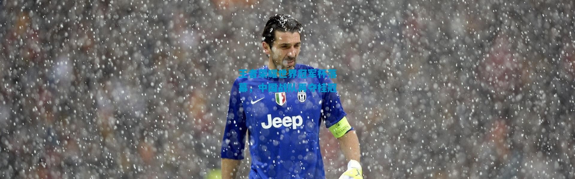 王者荣耀世界冠军杯落幕，中国战队再夺桂冠