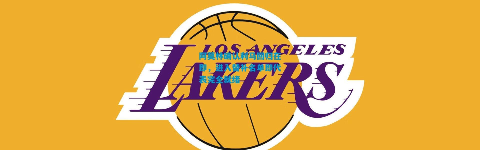 阿莫林确认利马回归在即，进入替补名单即代表完全就绪