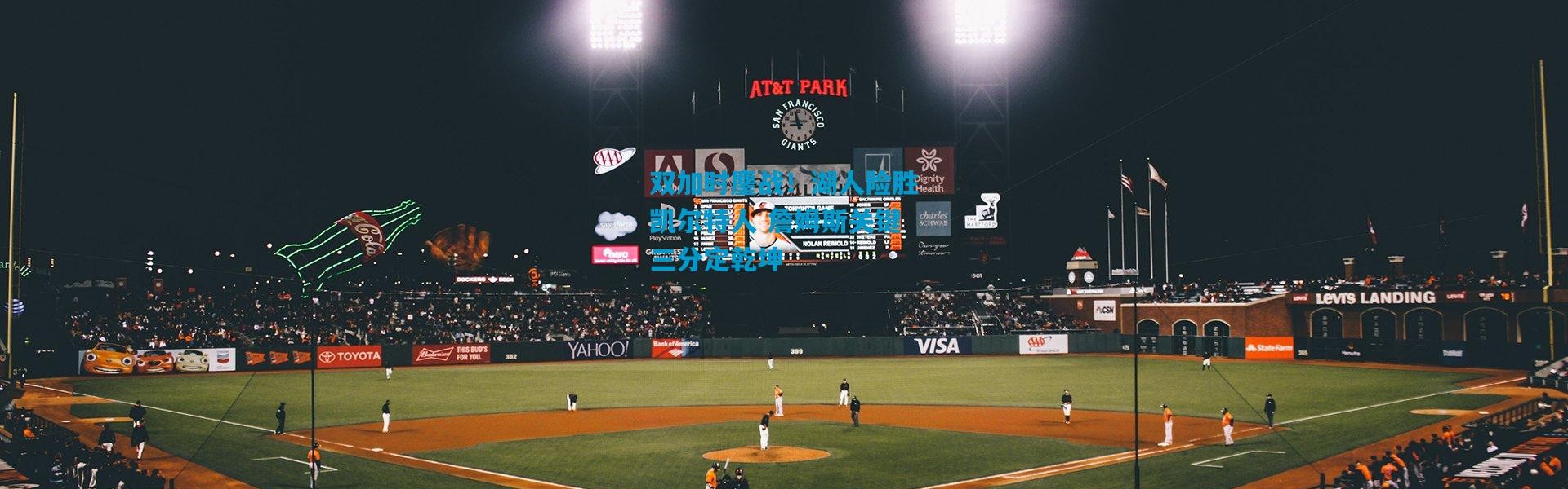 双加时鏖战！湖人险胜凯尔特人 詹姆斯关键三分定乾坤