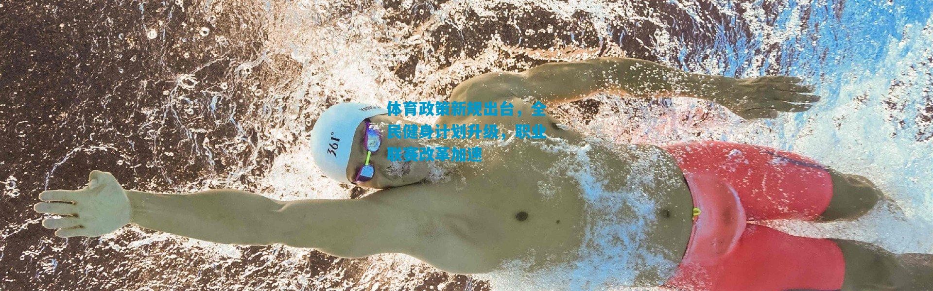 体育政策新规出台，全民健身计划升级，职业联赛改革加速