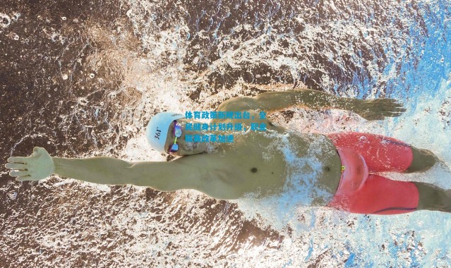 体育政策新规出台，全民健身计划升级，职业联赛改革加速