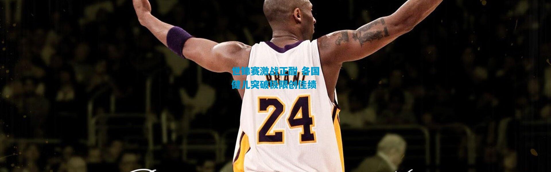 世锦赛激战正酣 各国健儿突破极限创佳绩