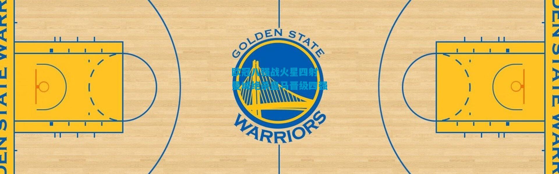 欧冠八强战火星四射 曼城绝杀皇马晋级四强